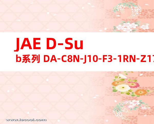 JAE D-Sub系列 DA-C8N-J10-F3-1RN-Z175产品图纸